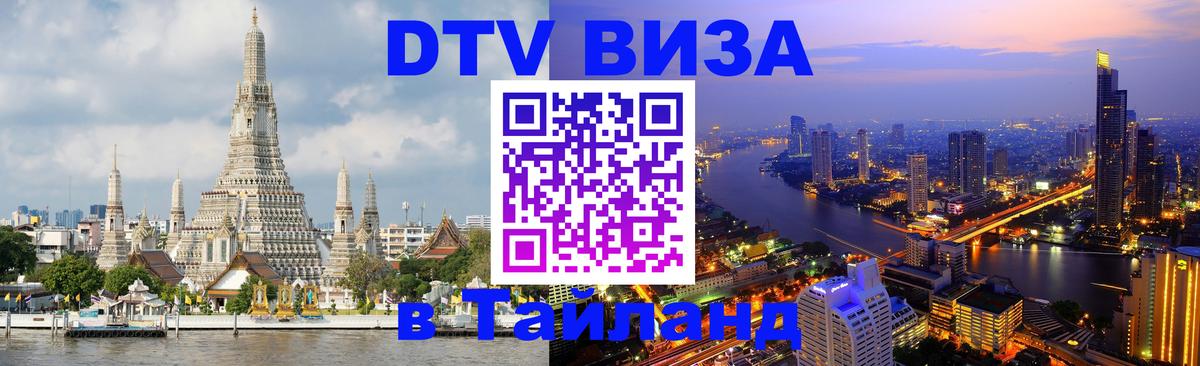 Долгосрочная виза DTV в Тайланд Нефтеюганск 