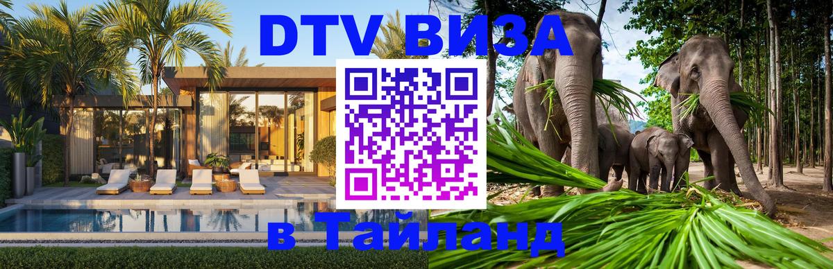 DTV Visa Thailand — прайс и условия, виза без дополнительных документов - Нефтеюганск 